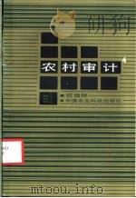 农村审计 1988 PDF电子版封面 780026050X 何效钟编著