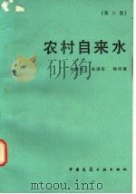 农村自来水（1985 PDF版）