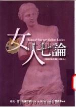 女人七论   1999  PDF电子版封面  9577334296  亚比·德·布兰托姆著；Abbe de Brantome 陈苍 