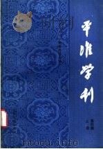 平准学刊 第4辑 上 1989 PDF电子版封面 7800144313 平准学刊编辑委员会编