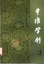 平准学刊  第5辑  上   1989  PDF电子版封面  7800144321  平准学刊编辑委员会编 