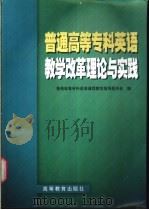 普通高等专科英语教学改革理论与实践 1999 PDF电子版封面 7040079100 普通高等专科英语课程教学指导委员会编