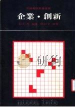 企业  创新   1985.10  PDF电子版封面    杜拉克原著；张殿兴编译 