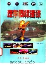 汽车商标漫谈 1999 PDF电子版封面 7801324935 董安主编