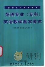 全国成人高等教育英语专业（专科）英语教学基本要求   1997  PDF电子版封面  7040062976  国家教育委员会成人教育司编 