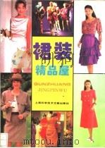 裙装精品屋 1995 PDF电子版封面 7543906406 敏华编