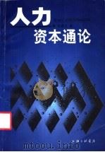 人力资本通论   1999  PDF电子版封面  7542612336  李建民著 