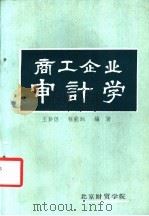 商工企业审计学 1982 PDF电子版封面 王彭侣,程能润编著