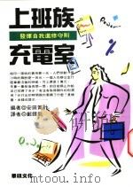 上班族充电室 发挥自我进修守则 1998 PDF电子版封面 9577004288 (日)安田贺计编;郑银龙译