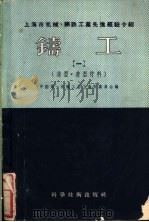 上海市机械、钢铁工业先进经验介绍  铸工  第1册  造型、造型材料   1956  PDF电子版封面  15119·4283  中国第一机械工会上海市委员会编 
