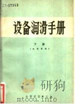 设备润滑手册  下（ PDF版）