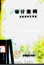 审计案例   1986  PDF电子版封面  7504401099  北京市审计局编 