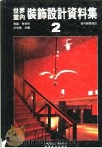 世界室内装饰设计资料集  2（1992 PDF版）
