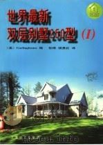世界最新双层别墅250型 1 1997 PDF电子版封面 7806134719 美国Garlinghouse公司编;孙琦,胡勇红译