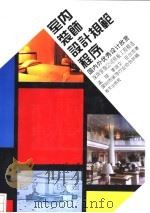 室内装饰设计规范程序 1995 PDF电子版封面 7806151427 孟钺等编;深圳市装饰行业协会供稿