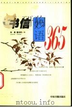 书信妙语365 1999 PDF电子版封面 7506800942 张勇,董泽民编