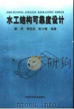 水工结构可靠度设计 1997 PDF电子版封面 7534920221 解伟,李昆良,彭万春编著