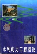 水利电力工程概论 1997 PDF电子版封面 7563008314 张敬楼,吴良政编