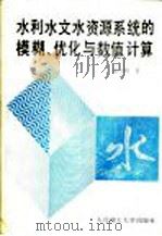 水利水文水资源系统的模糊、优化与数值计算   1989  PDF电子版封面  7561101163  陈守煜著 
