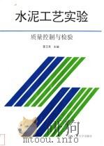 水泥工艺实验  质量控制与检验   1992  PDF电子版封面  7562906378  姜玉英主编 