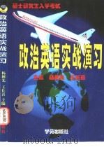 硕士研究生入学考试政治、英语实战演习 1999 PDF电子版封面 7507706427 杨树先,王长喜主编