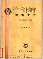 塑料工艺 1961 PDF电子版封面 15034·5638 西安无线电工业学校主编
