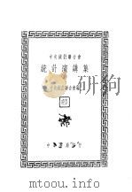 统计演讲集（1947 PDF版）