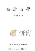 统计图学 1973 PDF电子版封面 嵇昌先著