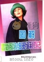 图解最新服装细部缝制技法   1997  PDF电子版封面  7538830693  绍弘主编 