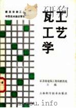 瓦工工艺学 1987 PDF电子版封面 7532300374 江苏省建筑工程局教育处主编