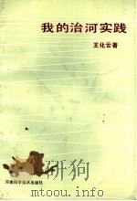 我的治河实践 1989 PDF电子版封面 753490160X 王化云著