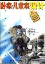 卧室·儿童室设计（1998 PDF版）