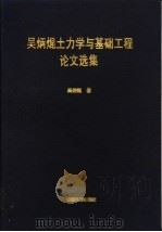 吴炳焜土力学与基础工程论文选集 1998 PDF电子版封面 7113029116 吴炳焜著