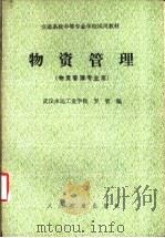 物资管理 物资管理专业用 1984 PDF电子版封面 K15044·5490 武汉水运工业学校;罗碧编
