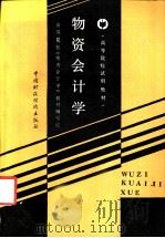 物资会计学   1987  PDF电子版封面  7500501382  高等院校《物资会计学》教材编写组编 