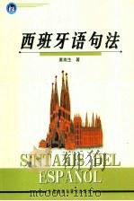 西班牙语句法 1999 PDF电子版封面 756001514X 董燕生著