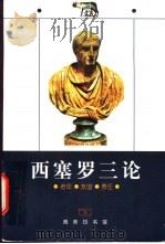 西塞罗三论 老年·友谊·责任 1998 PDF电子版封面 7100027004 (古罗马)西塞罗(Marcus Tullius Cicero