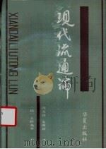 现代流通论 1989 PDF电子版封面 7800537471 (日)上野光平著;陈文玲,支西君译