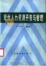 现代人力资源开发与管理   1986  PDF电子版封面  4271·174  于子明编著 