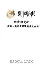 线型规划  作业研究之一  理论、应用及经济意义之分析（ PDF版）