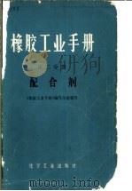 橡胶工业手册 第2分册 配合剂 1976 PDF电子版封面 15063·3303 《橡胶工业手册》编写小组编写