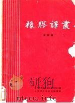 橡胶译丛  第4辑   1963  PDF电子版封面  6007·109  上海橡胶工业制品研究所主编 