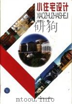 小住宅设计（1998 PDF版）