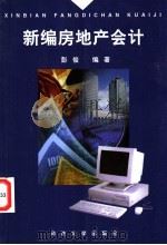 新编房地产会计 1999 PDF电子版封面 7560820816 彭俊编著