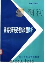 新编考研英语模拟试题精析 1999 PDF电子版封面 7810600427 吴嘉中主编