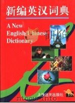 新编英汉词典   1996  PDF电子版封面  7806132597  李德荣主编 