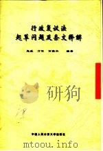 行政复议法起草问题及条文释解（1999 PDF版）