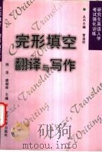 完形填空、翻译与写作 1999 PDF电子版封面 7309023099 陈进,盛朝晖主编