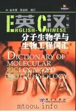 英汉分子生物学与生物工程词汇   1994  PDF电子版封面  7030112415  金冬雁，黎孟枫编订 