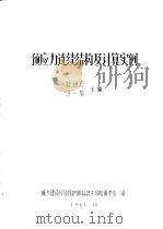 预应力连续结构及计算实例（1985 PDF版）